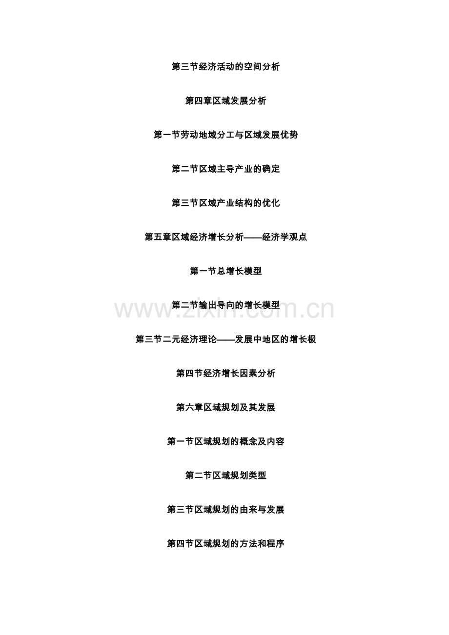 区域分析与规划教学参考书.doc_第2页