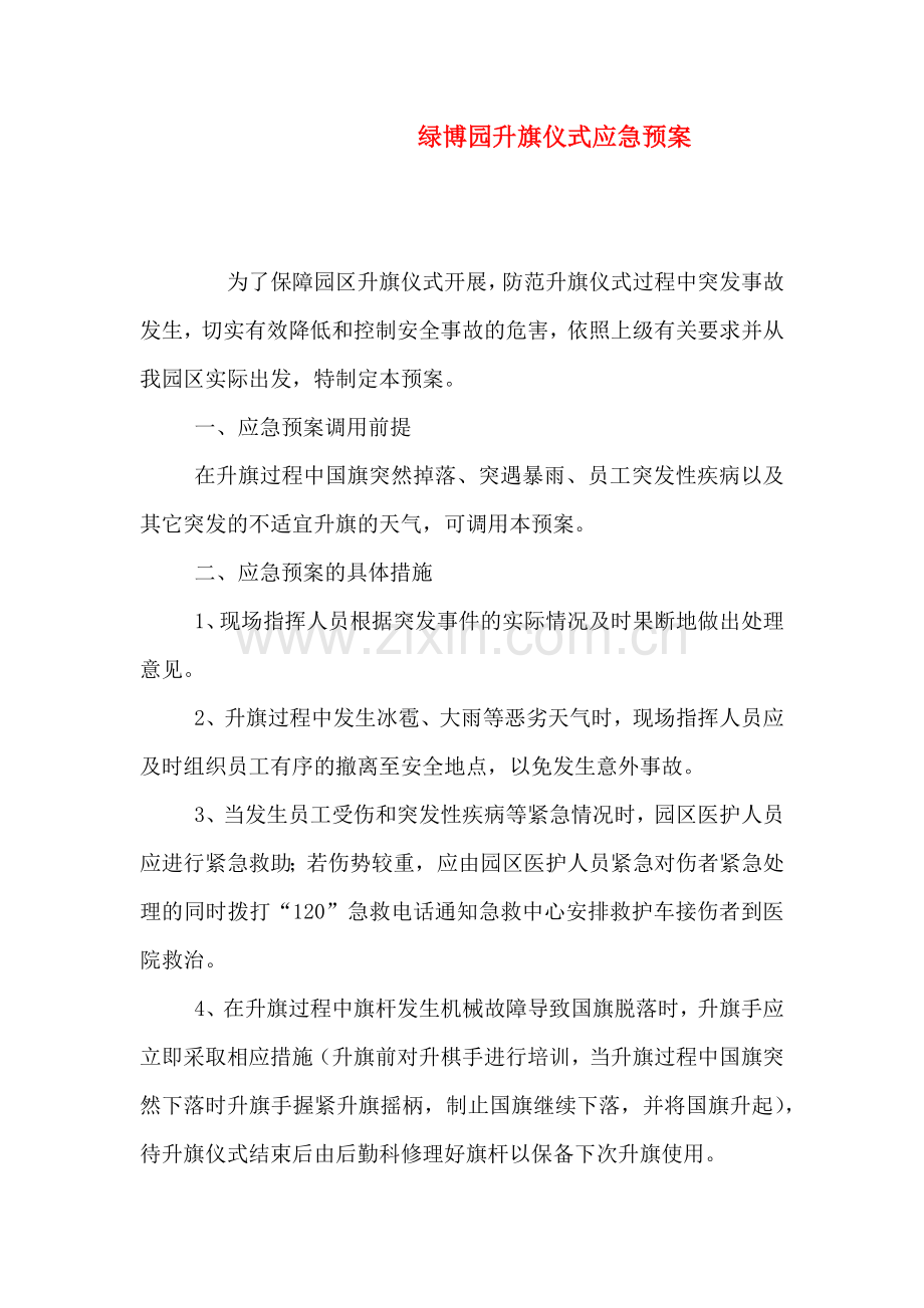 绿博园升旗仪式应急预案.doc_第1页