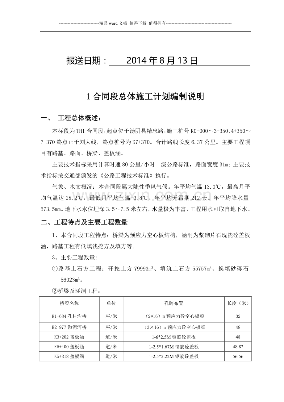 总体施工进度计划编制说明.doc_第2页