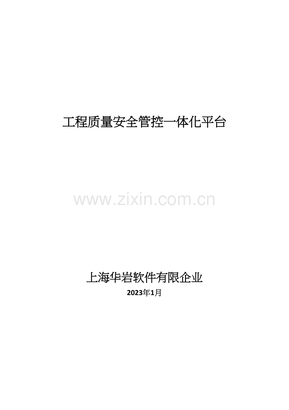 公路工程质量安全管控一体化平台.docx_第1页