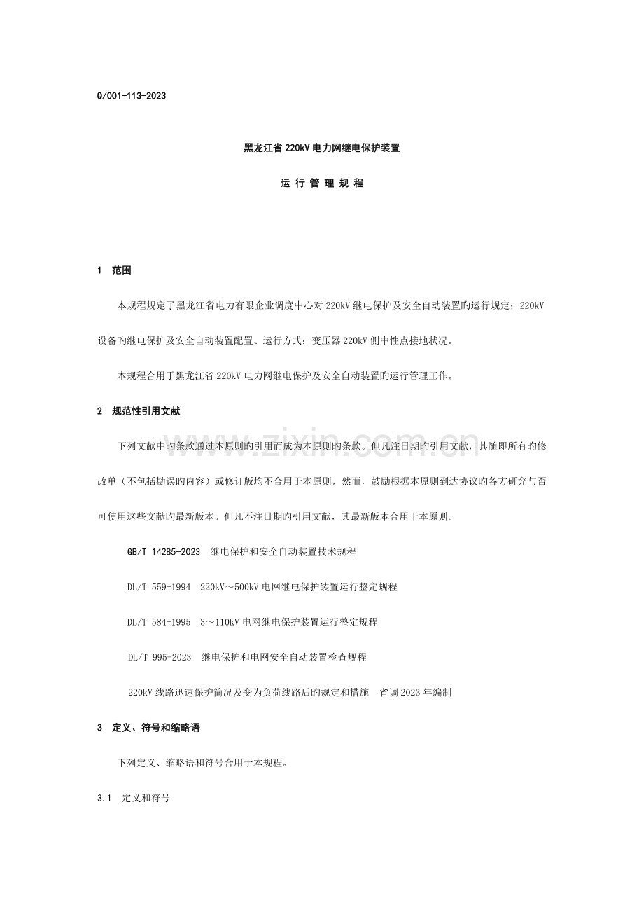 黑龙江省电力网继电保护装置运行规程.doc_第1页