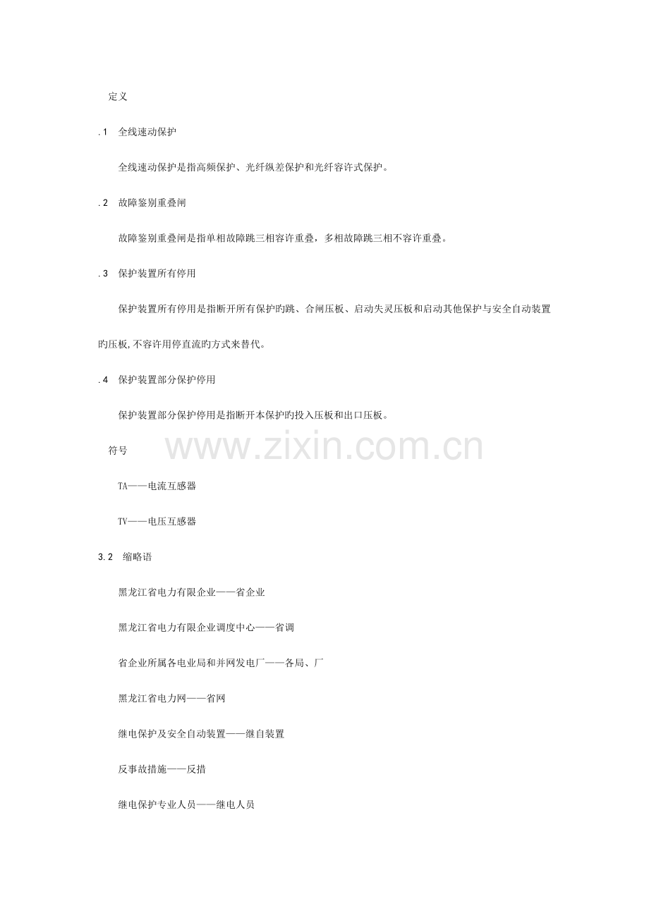 黑龙江省电力网继电保护装置运行规程.doc_第2页