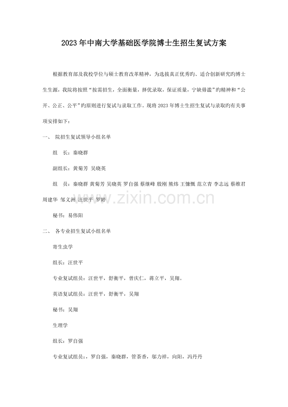 中南大学基础医学院博士招生复试方案分析.doc_第1页