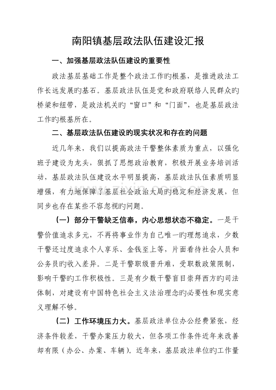 南阳镇政法队伍建设.doc_第1页