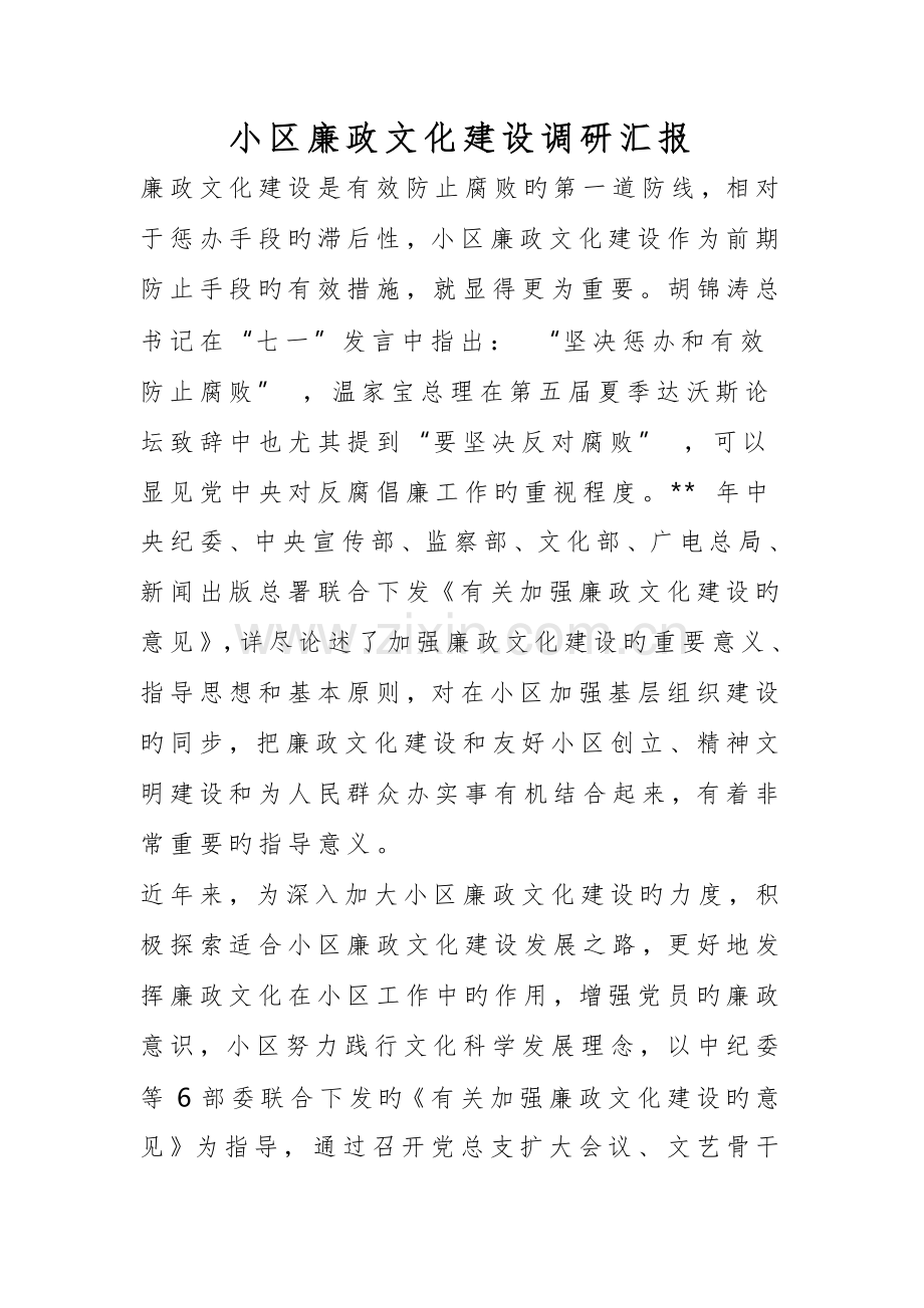 社区廉政文化建设调研报告.doc_第1页