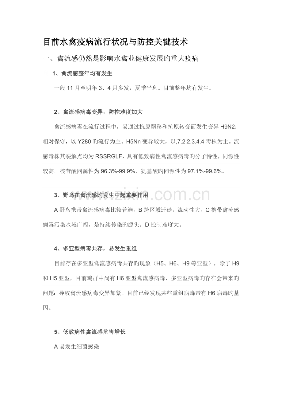 当前水禽疫病流行情况与防控关键技术.doc_第1页