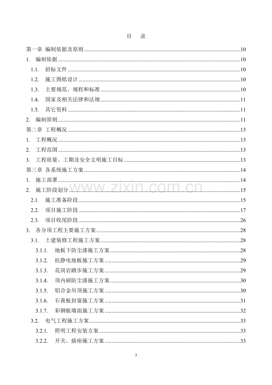 XX数据中心机房施工组织设计.doc_第3页