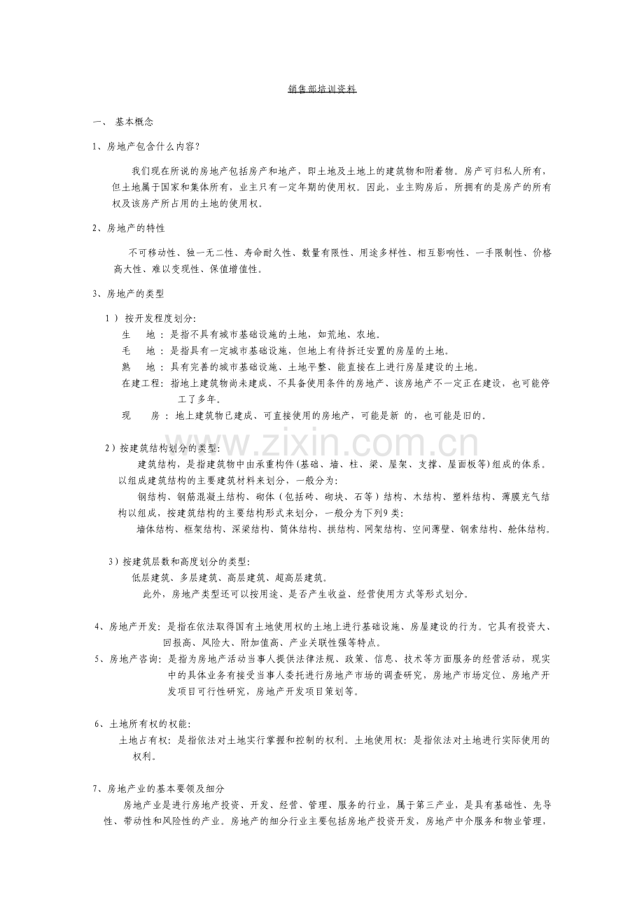 房地产销售部培训资料.pdf_第1页