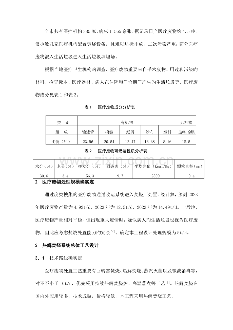 医疗废物热解焚烧总体工艺设计.doc_第3页