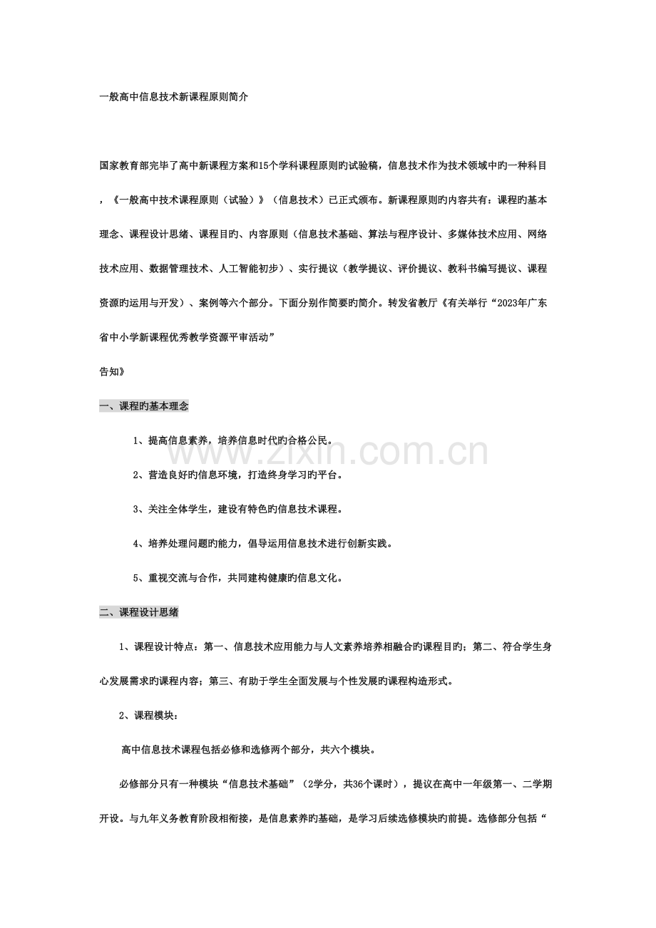 普通高中信息技术新课程标准简介.doc_第1页