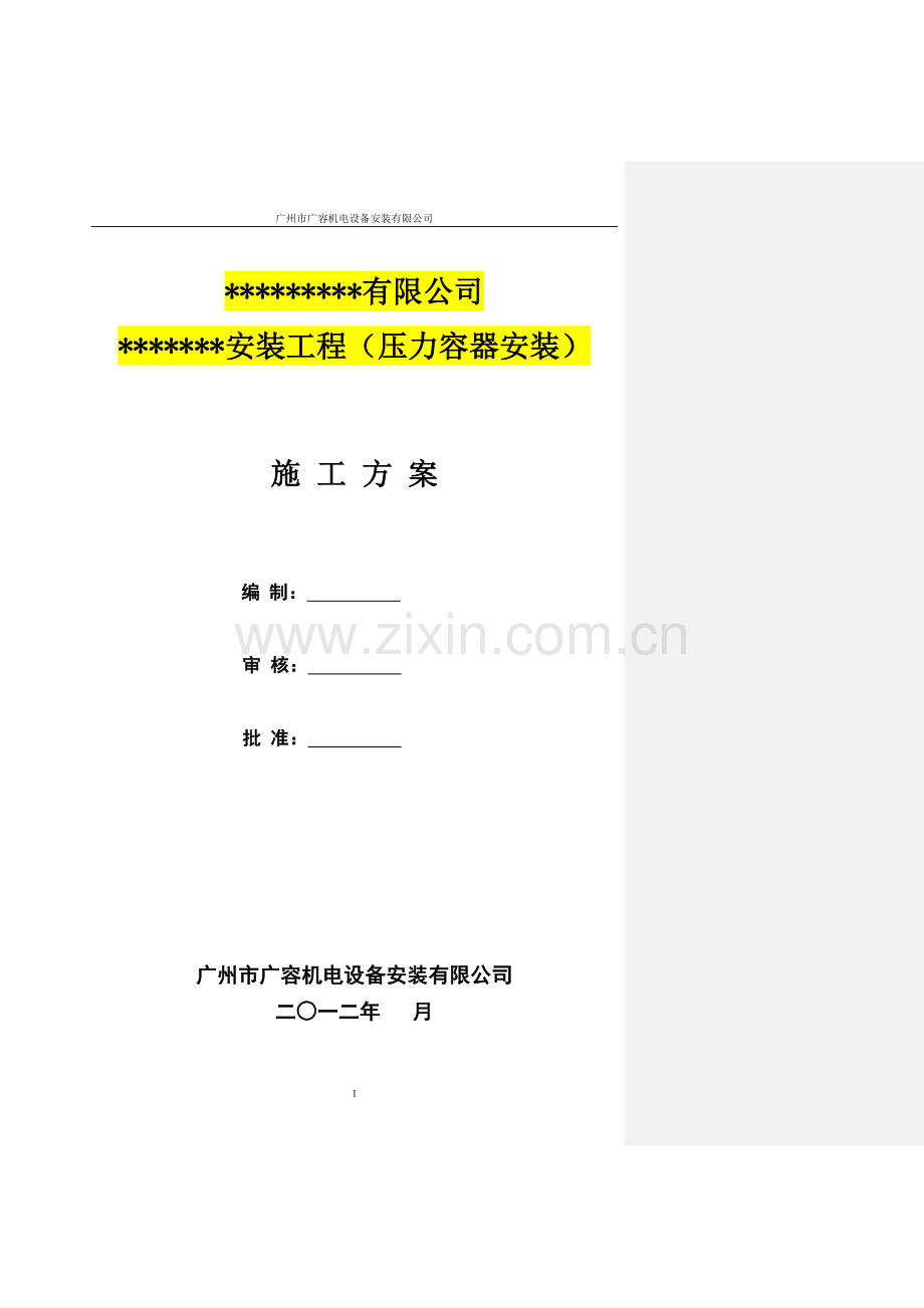 容器安装施工方案.doc_第1页