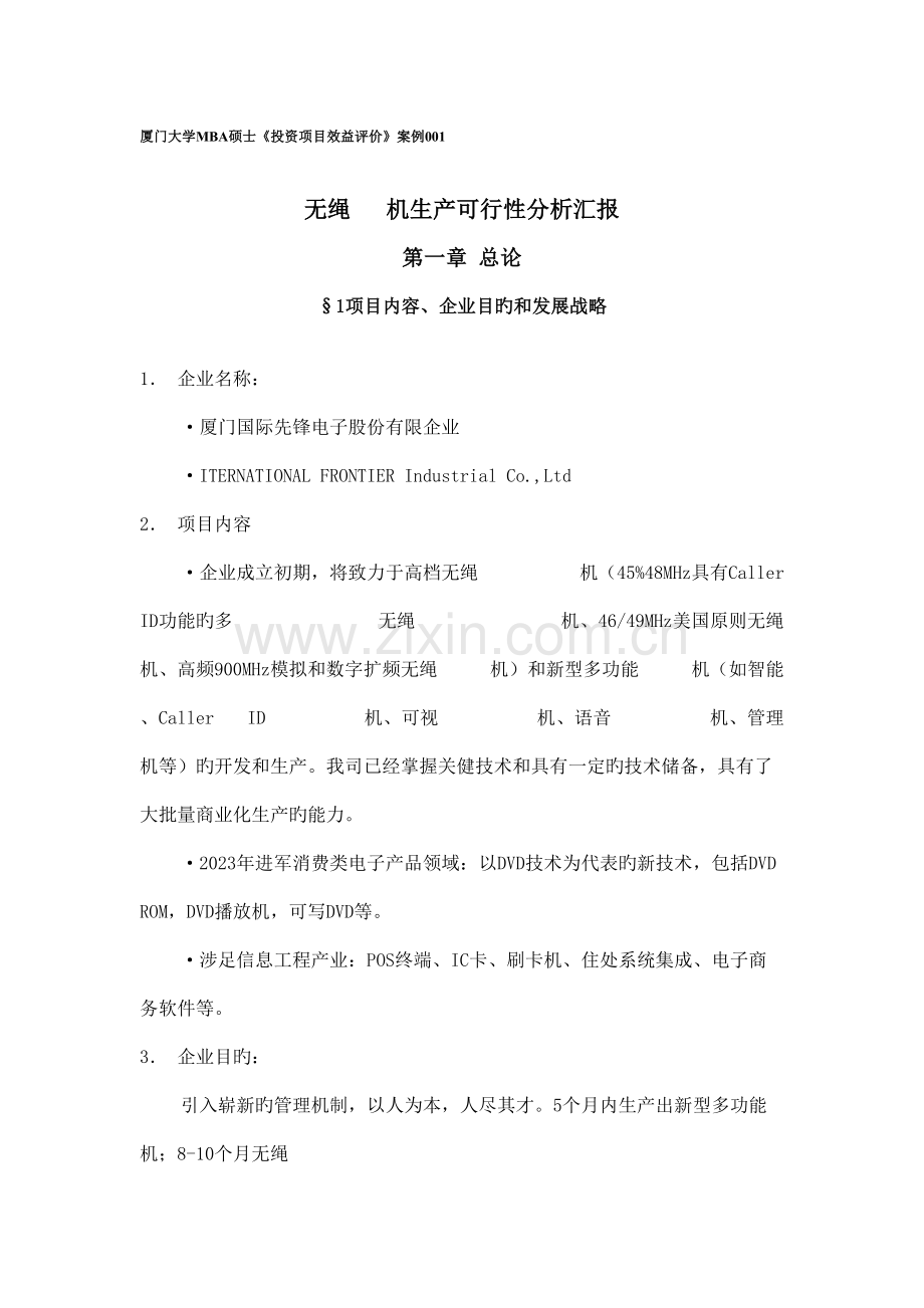 投资项目可行性分析案例汇编.doc_第1页