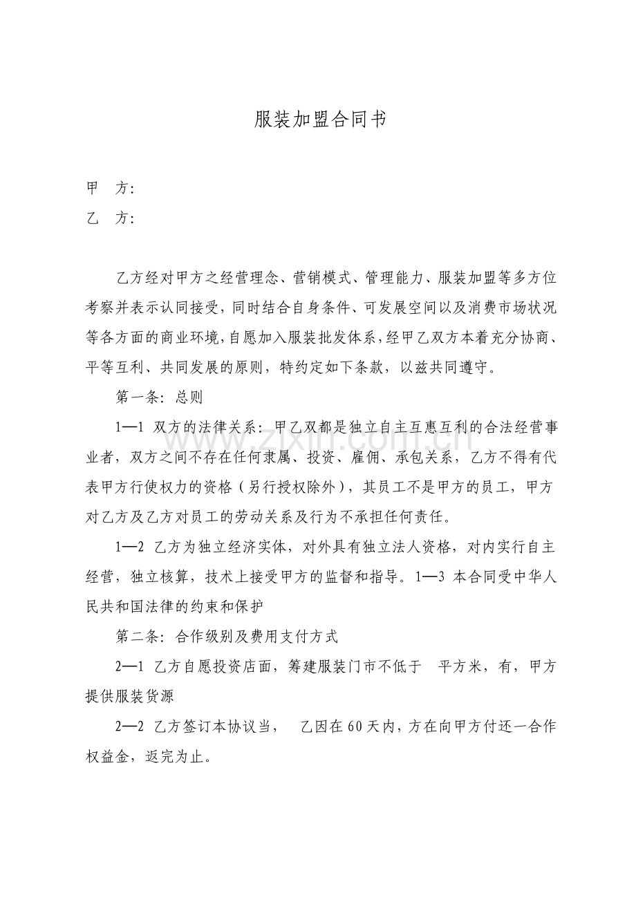 服装加盟合同书通用模板.pdf_第1页