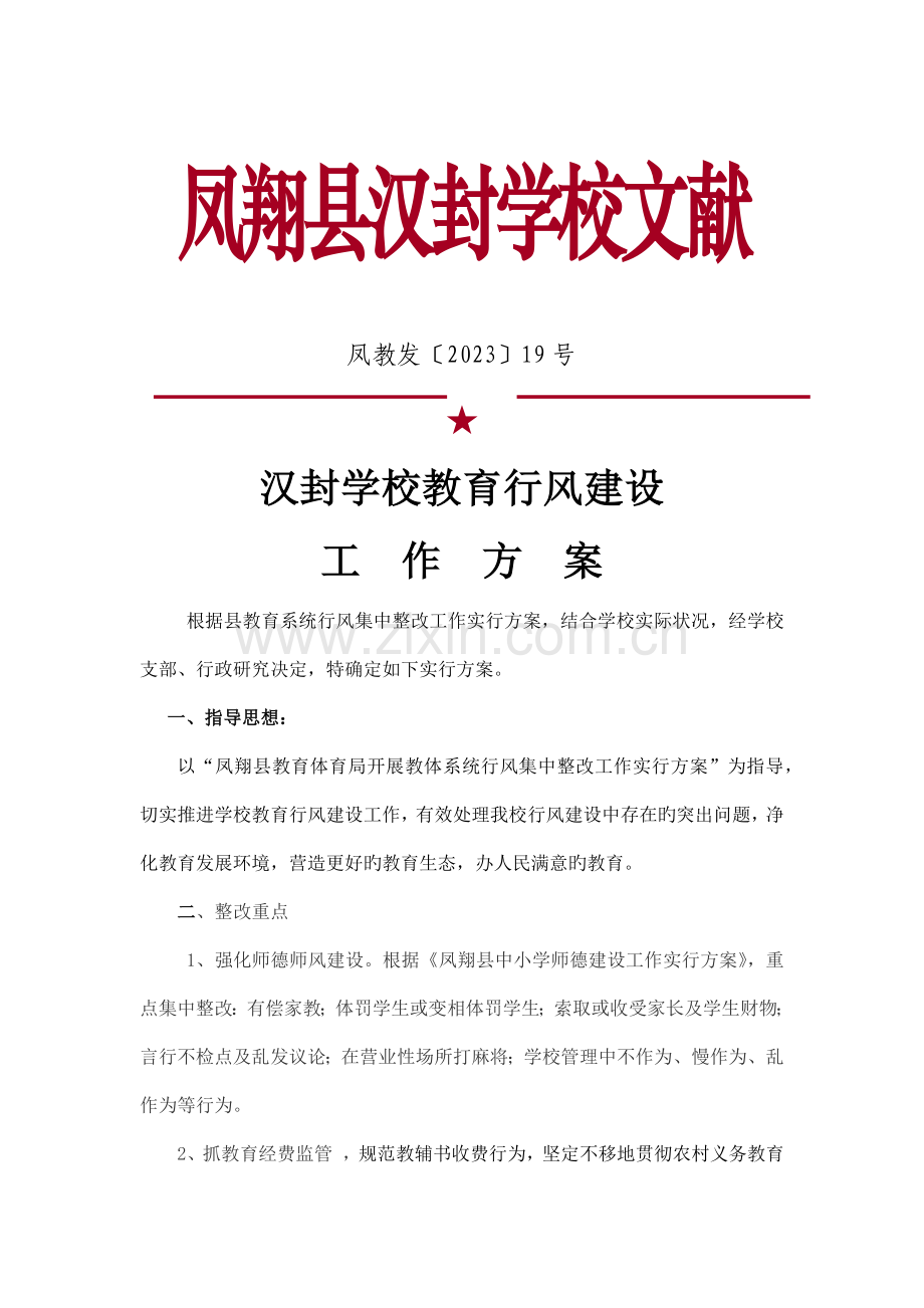 学校行风建设方案.docx_第1页