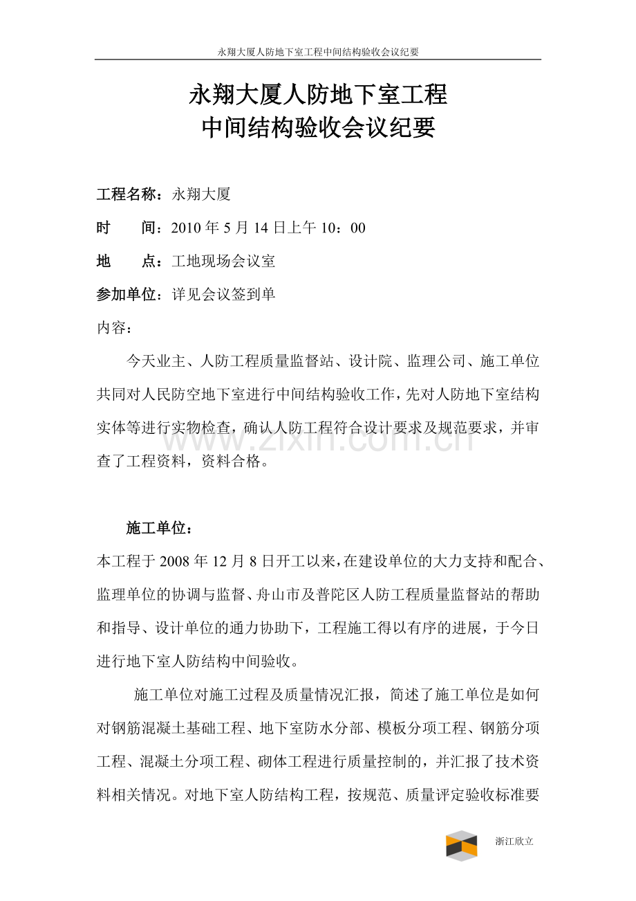 人防工程中间结构验收会议纪要.doc_第1页