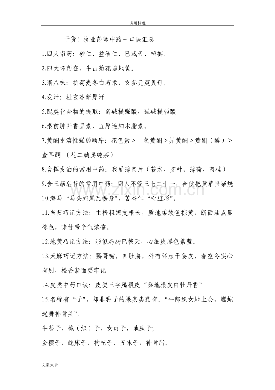 干货执业药师中药的一口诀汇总情况.pdf_第1页