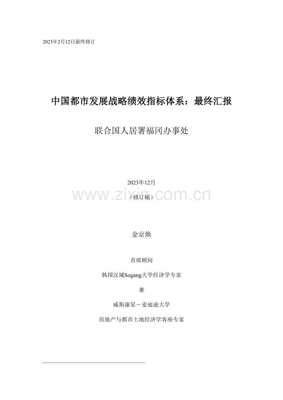 中国城市发展战略绩效指标手册最终报告.doc_第1页