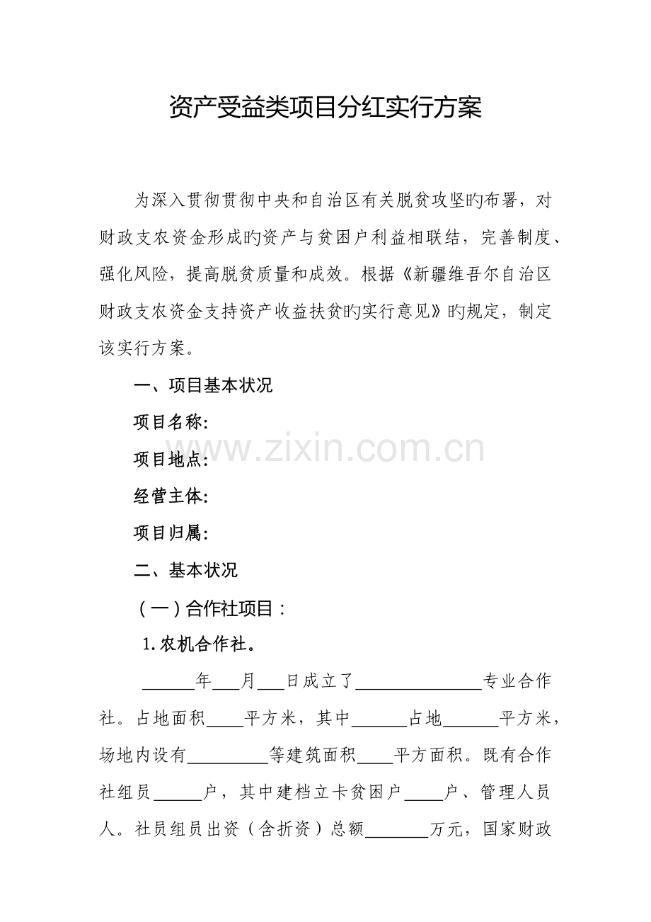 资产受益类项目分红实施方案.docx_第1页