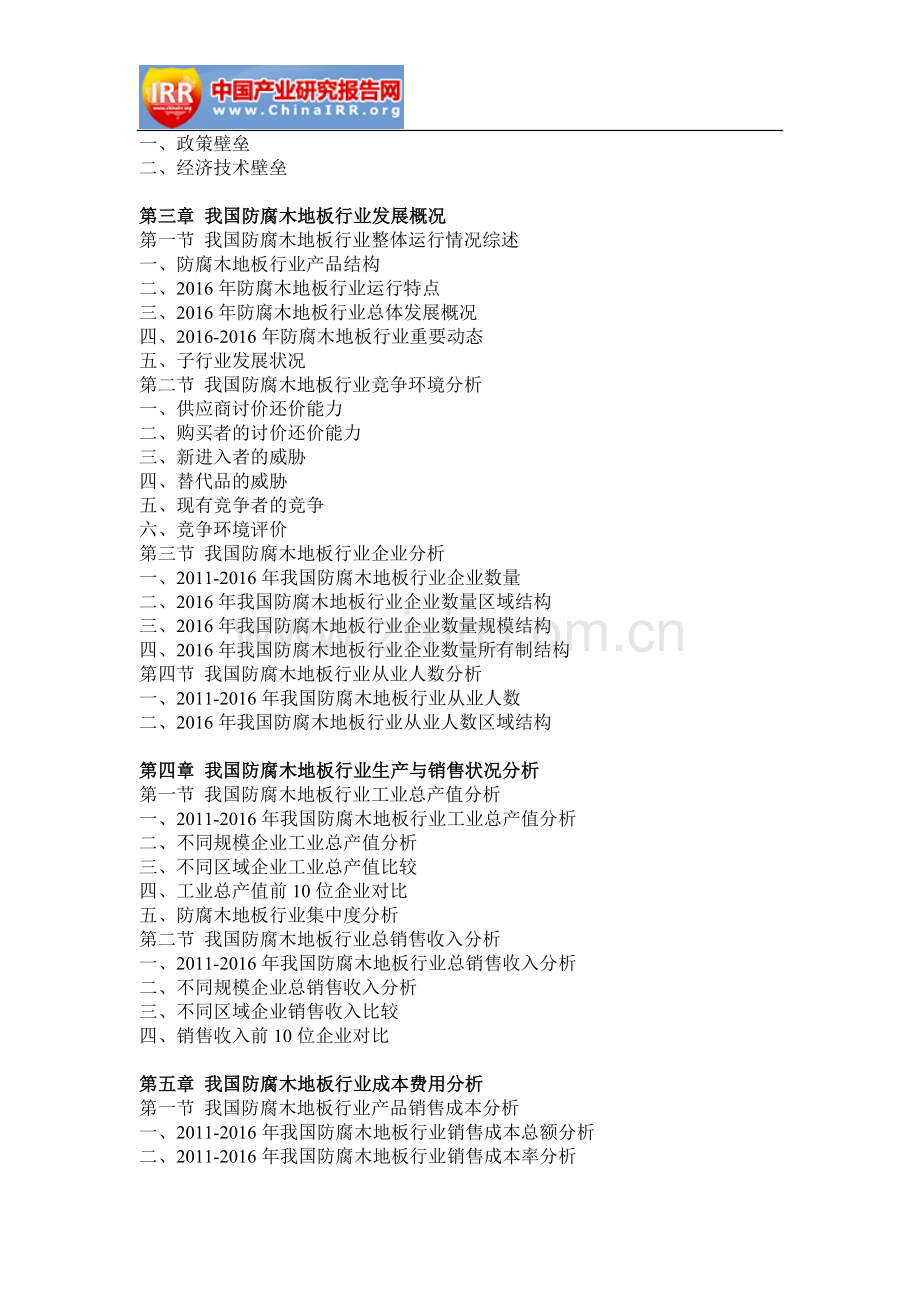 2017-2022年中国防腐木地板行业分析与投资前景分析报告(目录).doc_第3页