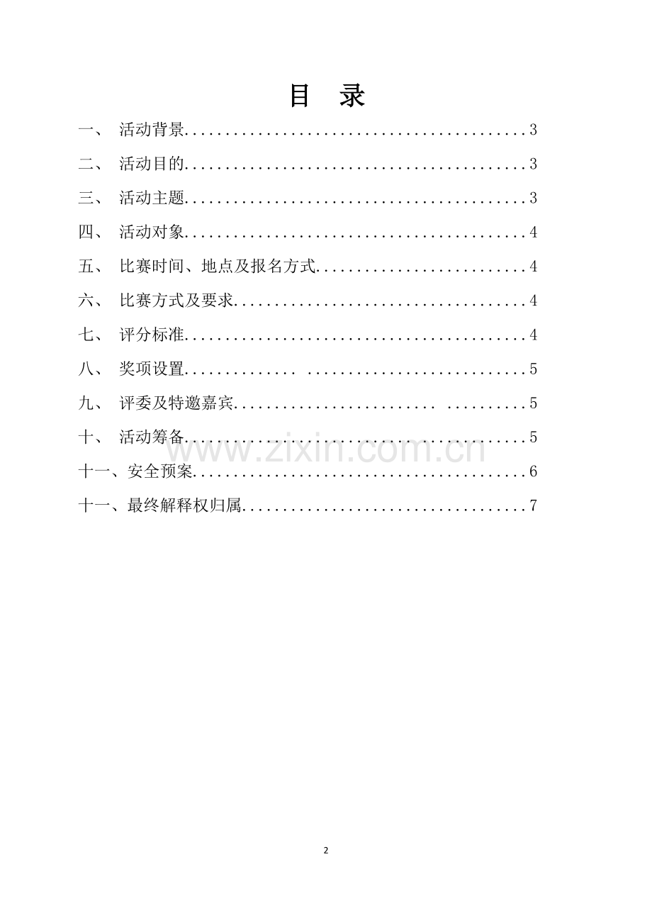 汽车工程系模拟招聘大赛策划书.docx_第2页