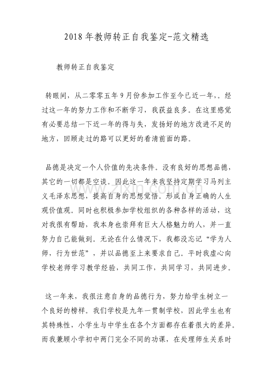 教师转正自我鉴定范文.pdf_第1页