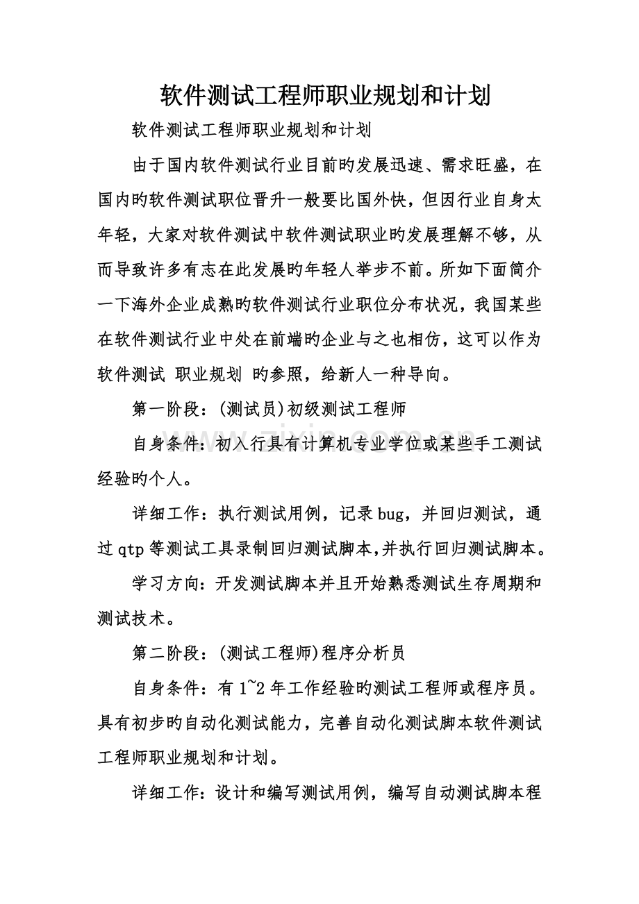 软件测试工程师职业规划及计划.doc_第1页