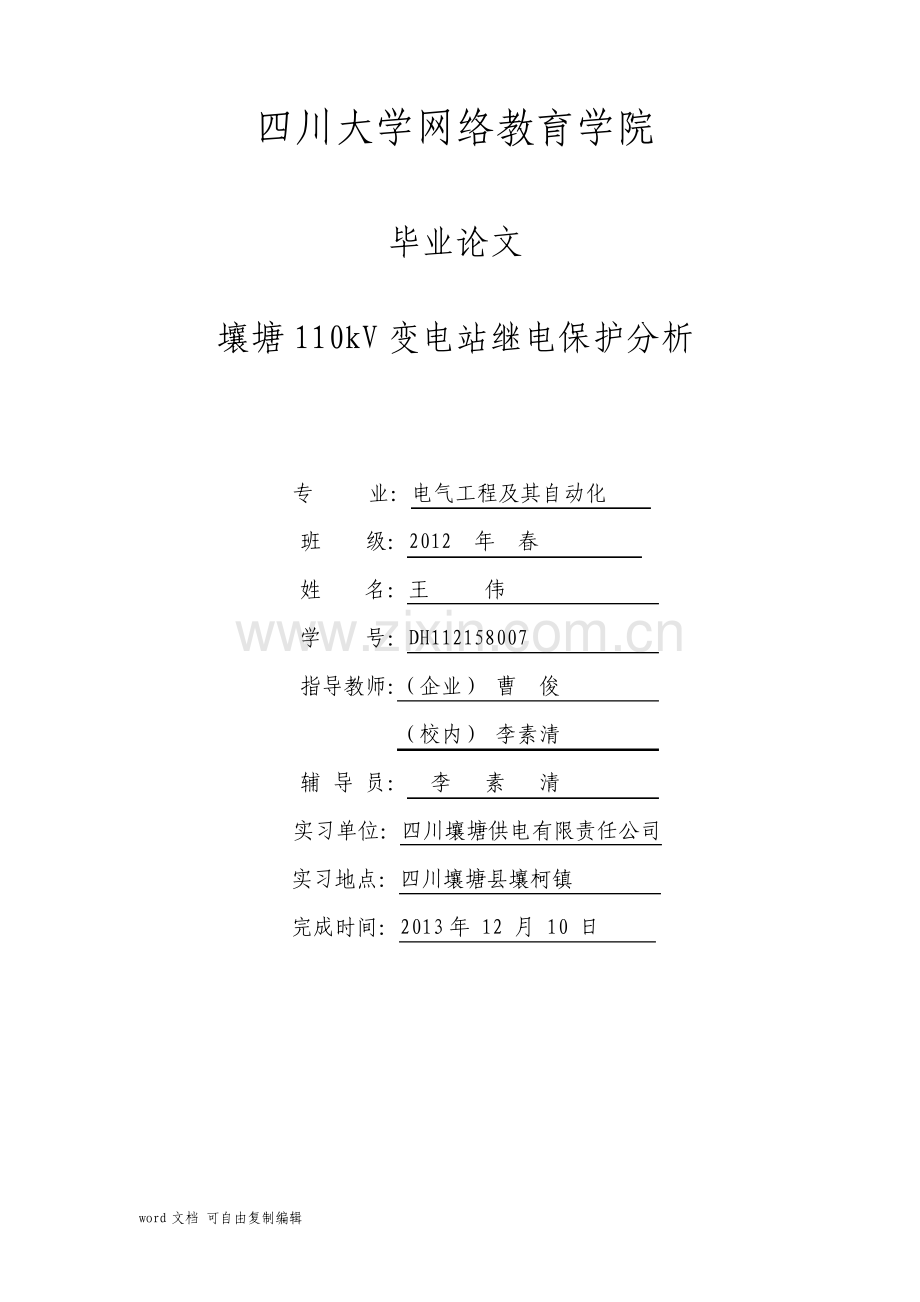 110kV变电站继电保护分析.pdf_第1页