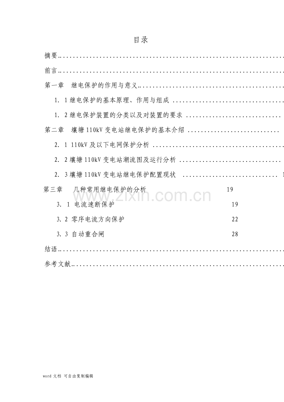 110kV变电站继电保护分析.pdf_第2页