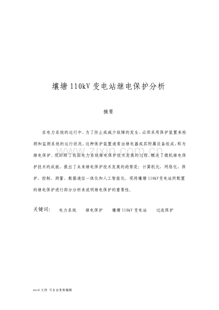 110kV变电站继电保护分析.pdf_第3页