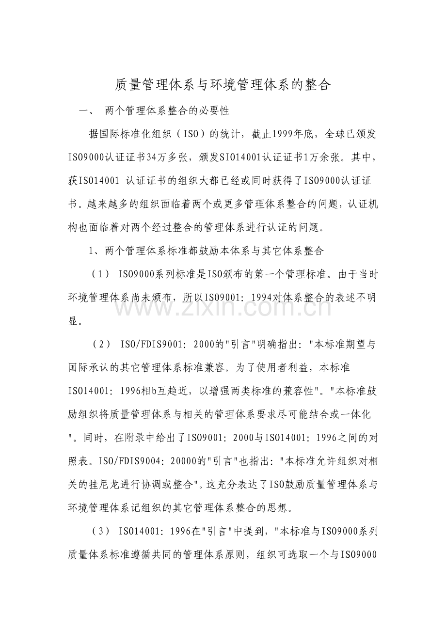 质量管理体系与环境管理体系的整合.pdf_第1页