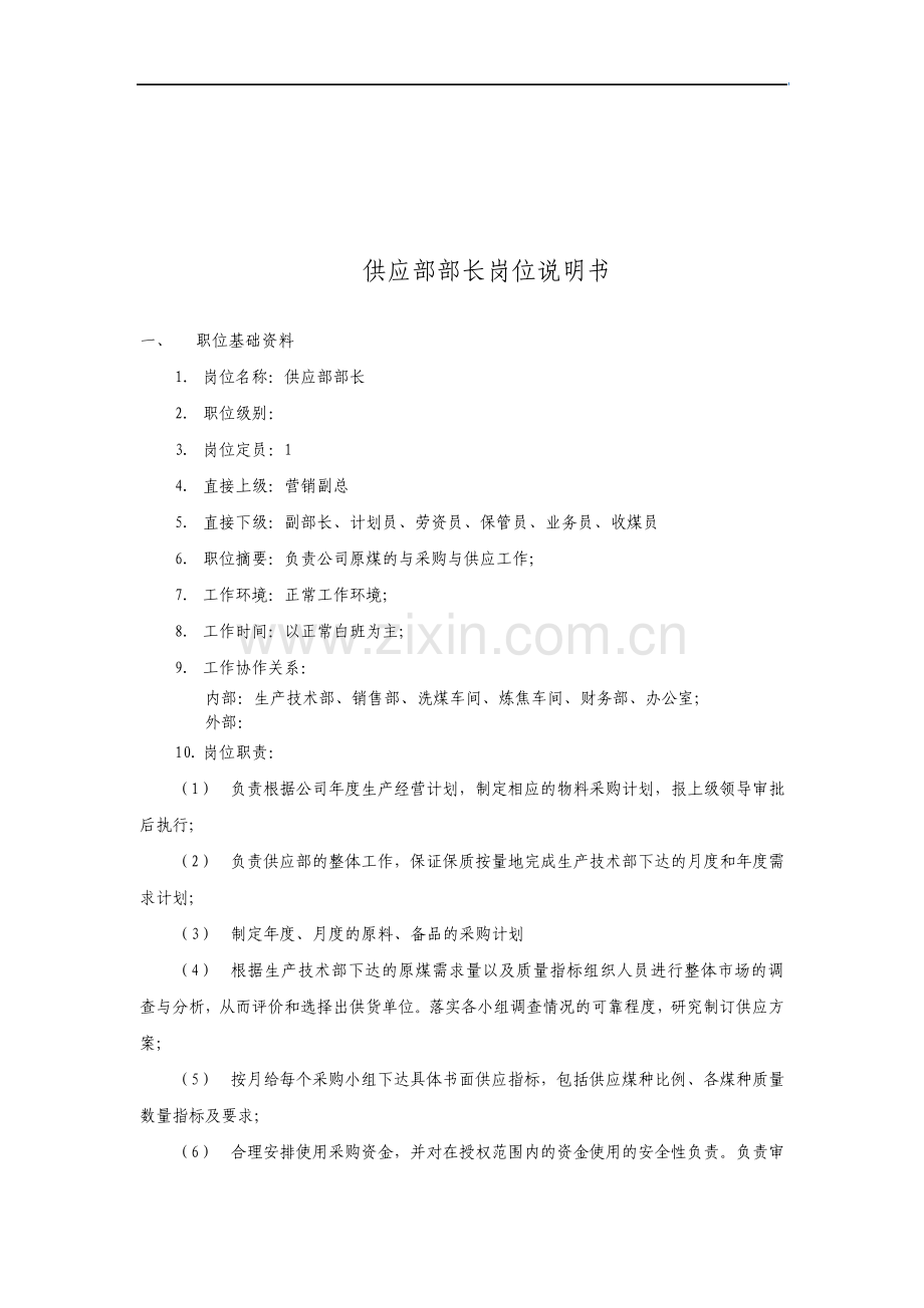 煤炭行业供应部部长岗位说明书.pdf_第1页