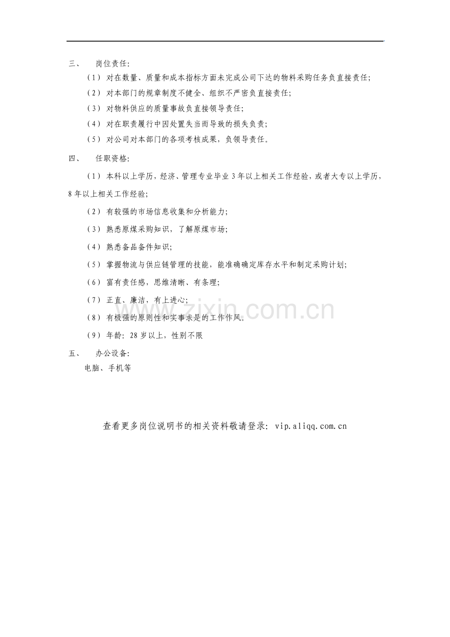 煤炭行业供应部部长岗位说明书.pdf_第3页