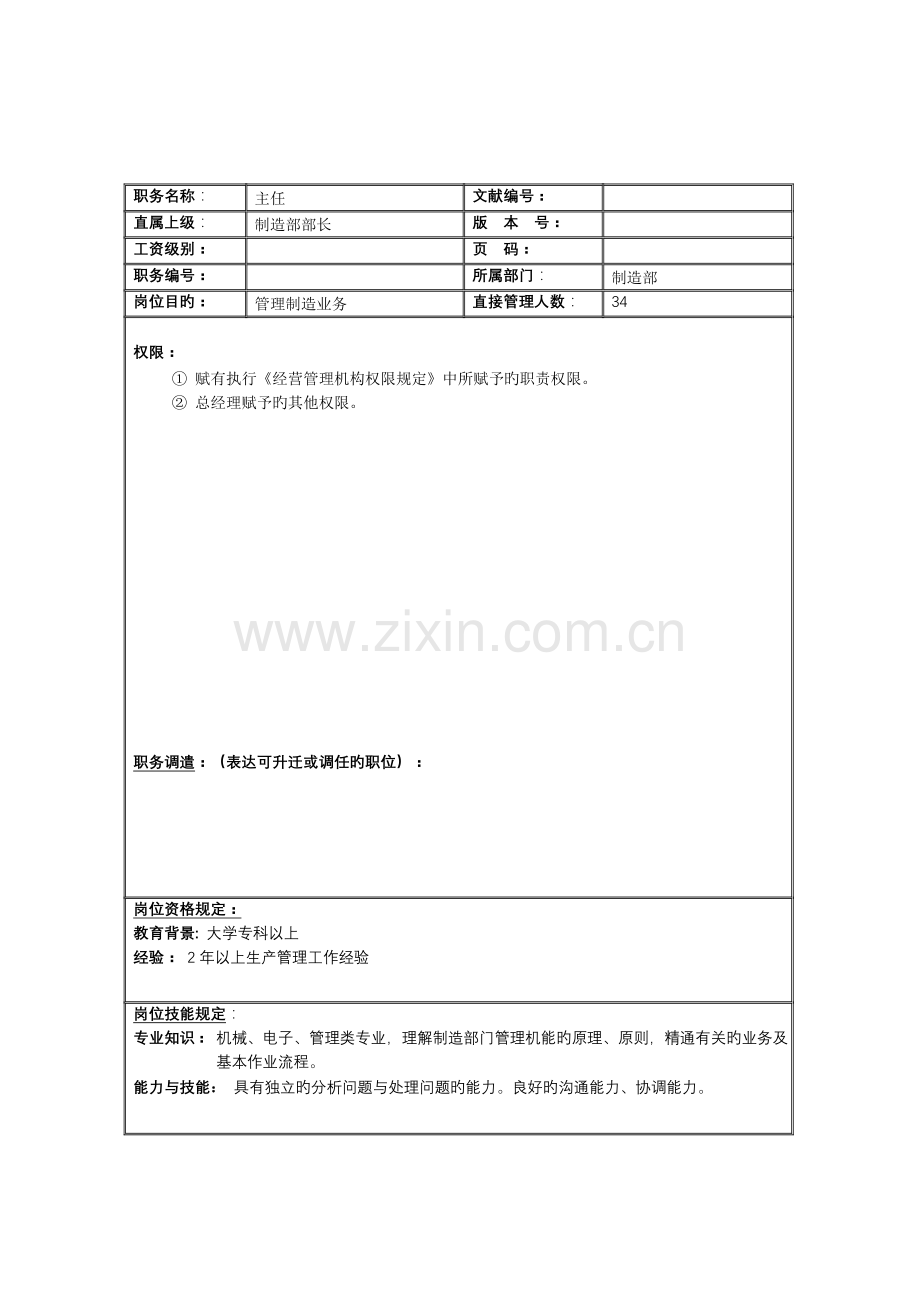 制造组主任岗位说明书.doc_第3页