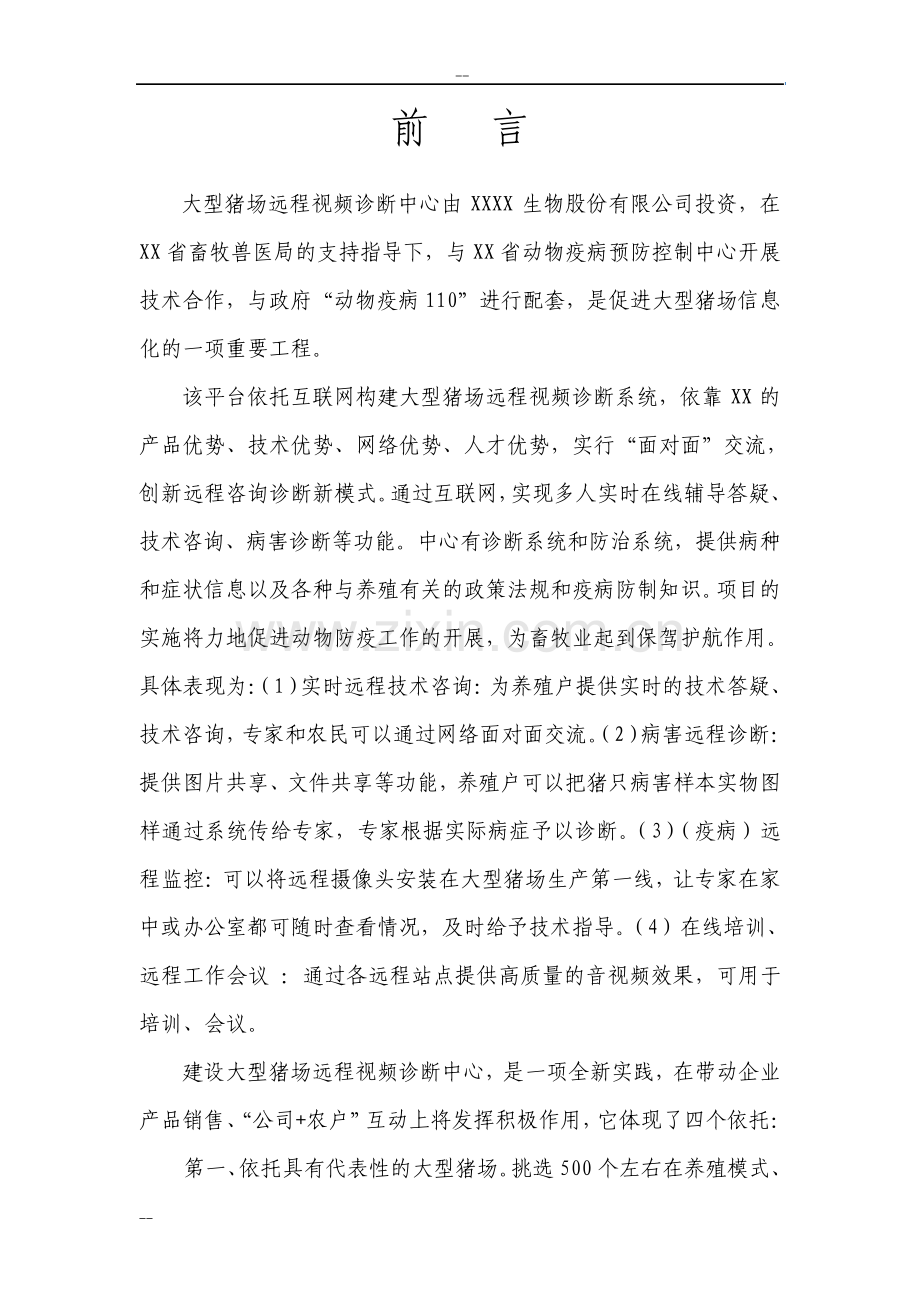 大型猪场远程视频诊断中心项目可行性研究报告.pdf_第2页