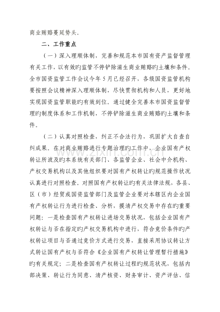 论国有产权交易中商业贿赂专项工作实施方案.doc_第2页