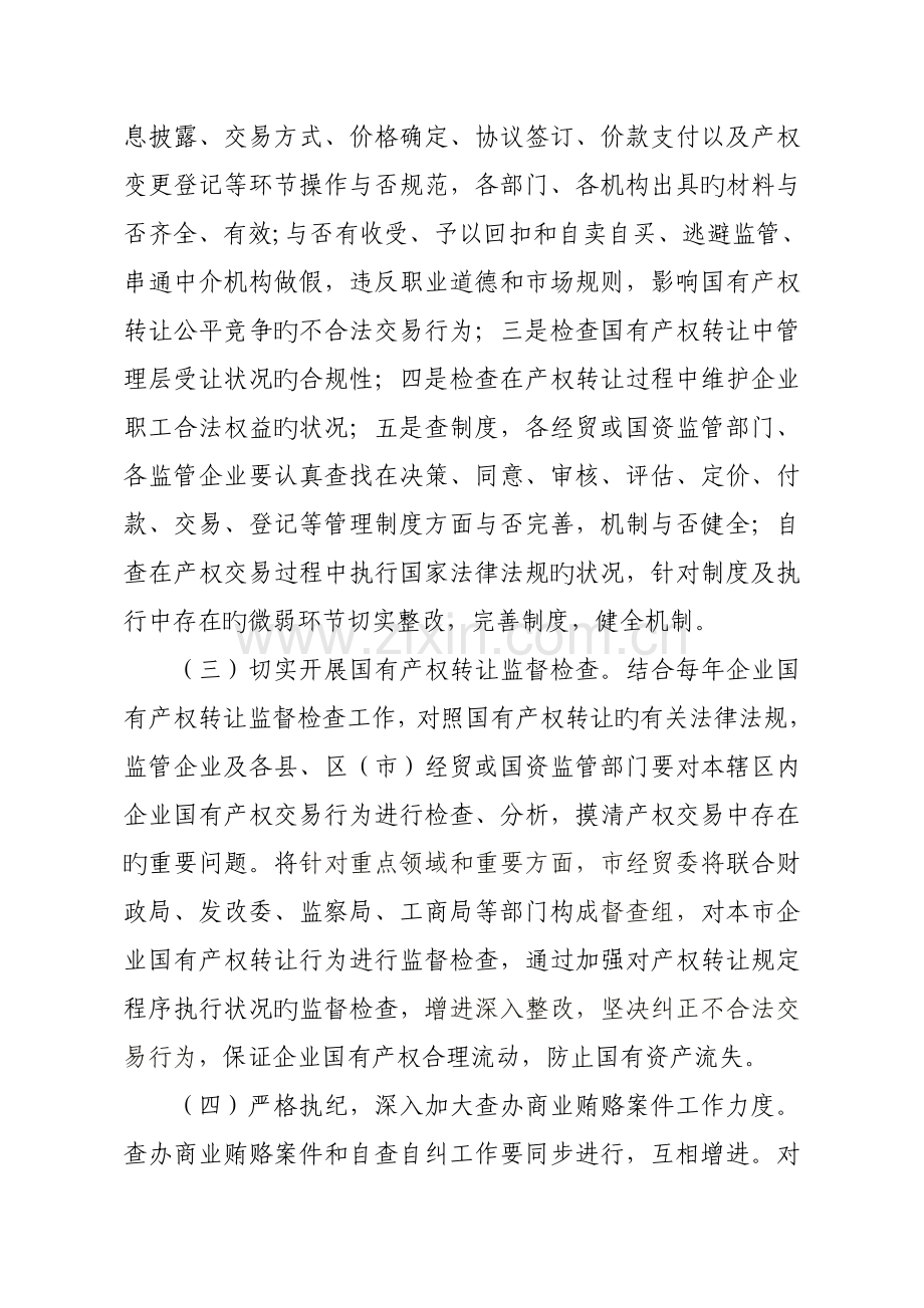 论国有产权交易中商业贿赂专项工作实施方案.doc_第3页