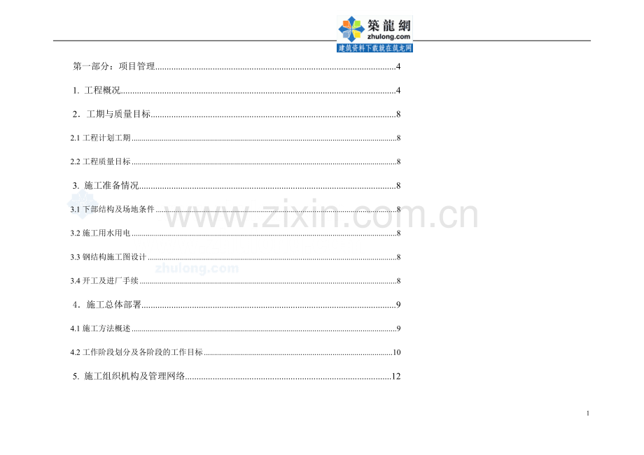 钢结构厂房施工施工布置图及质量保证.doc_第1页