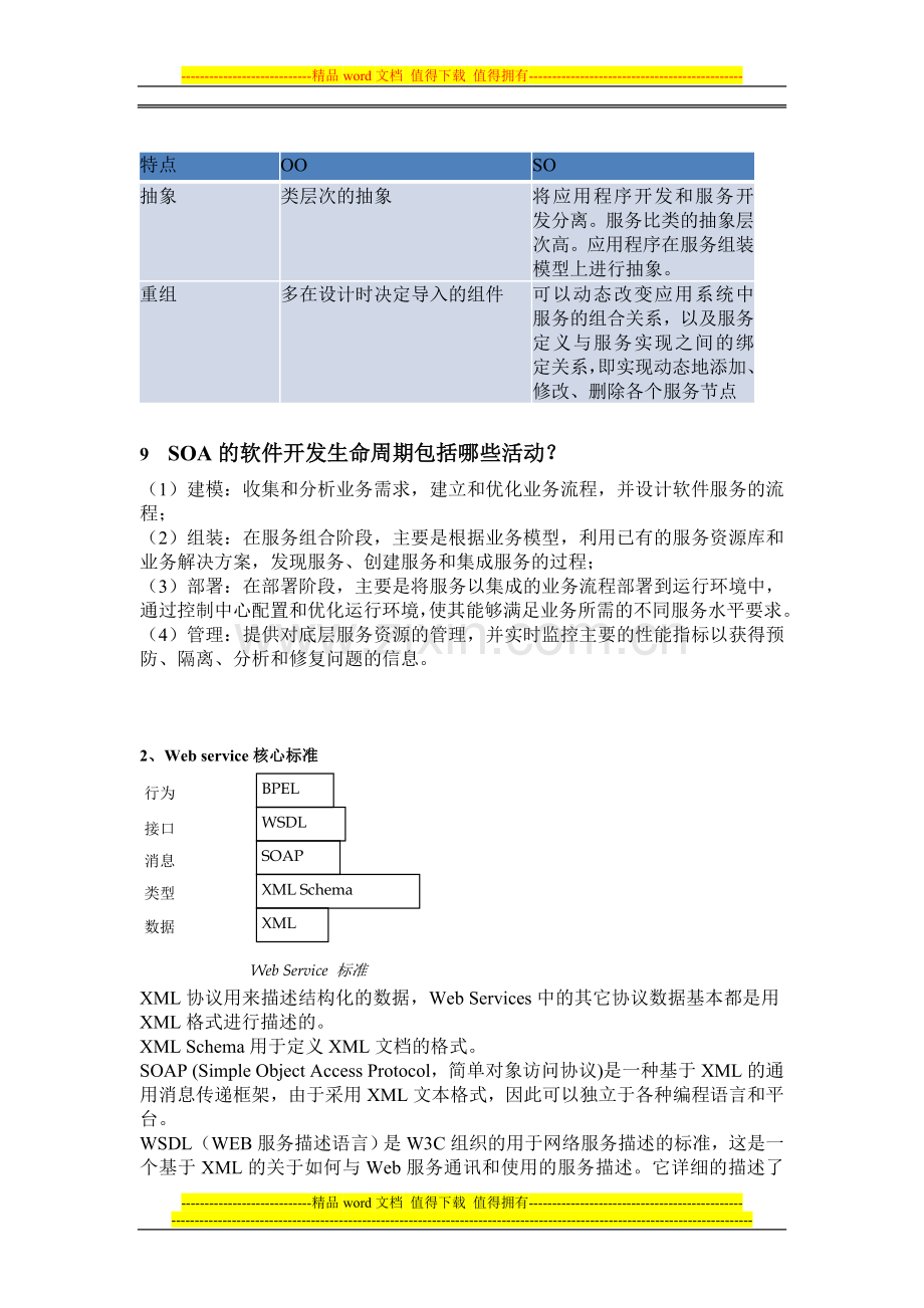 高级软件工程部分题目和答案.doc_第3页