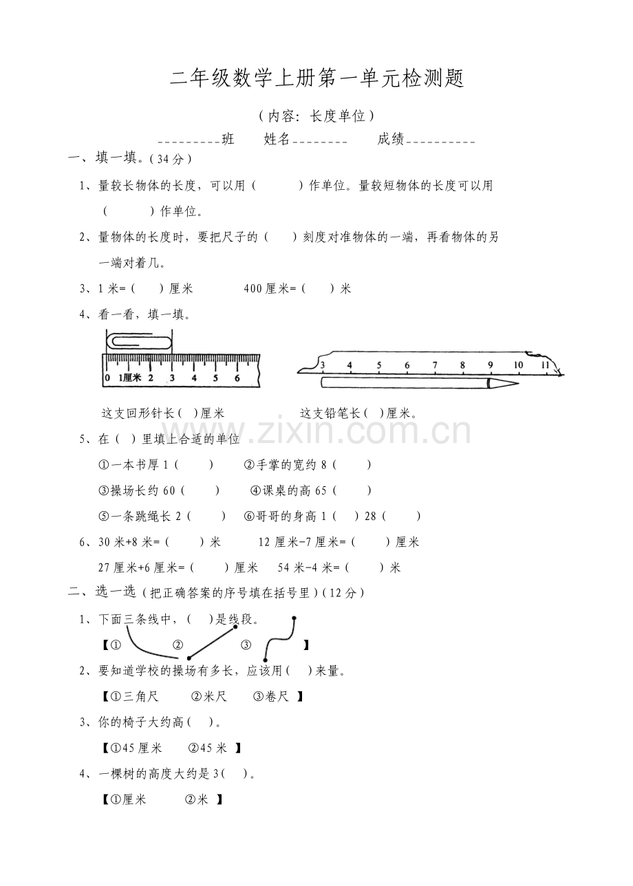 小学二年级数学上长度单位练习题人教版.pdf_第1页