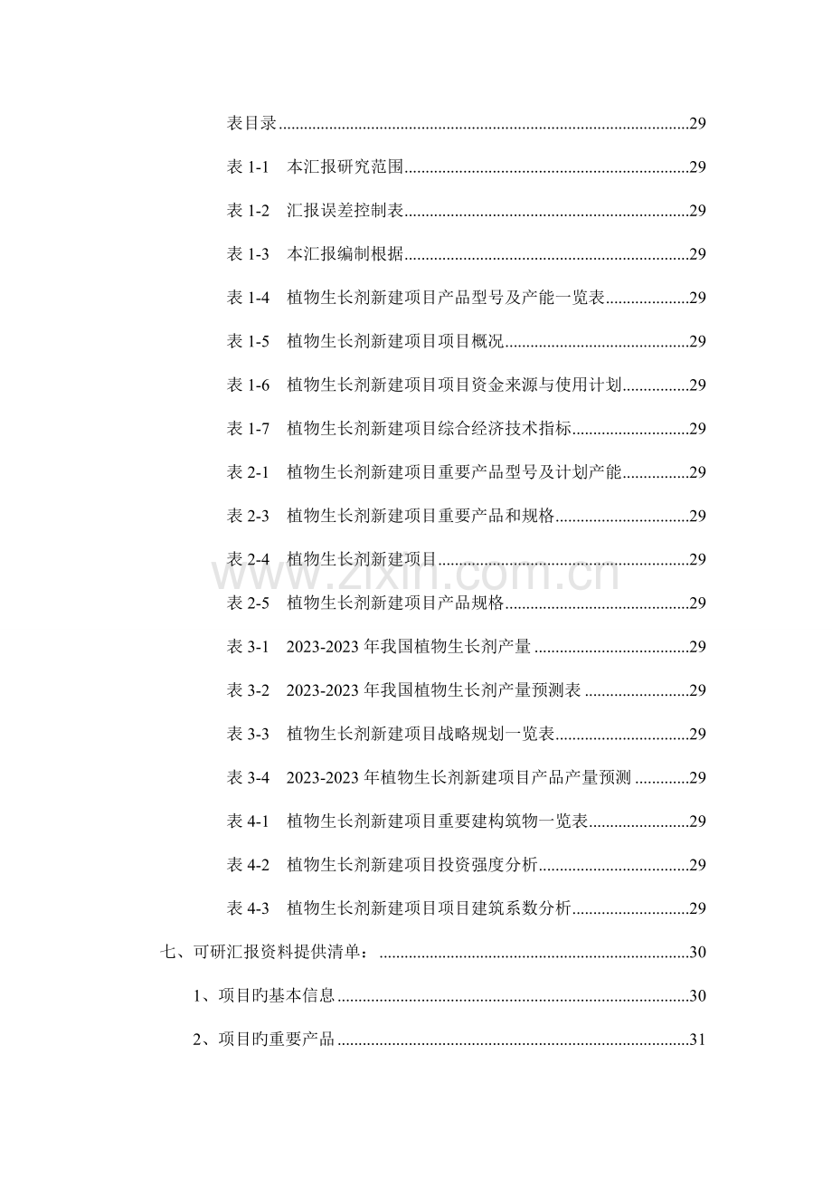 植物生长剂项目可行性研究报告.doc_第3页