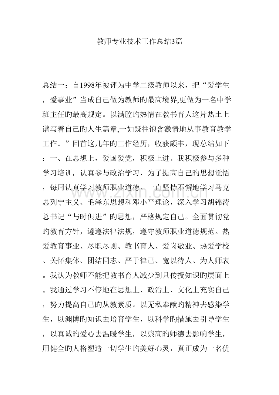 教师专业技术工作总结篇.doc_第1页