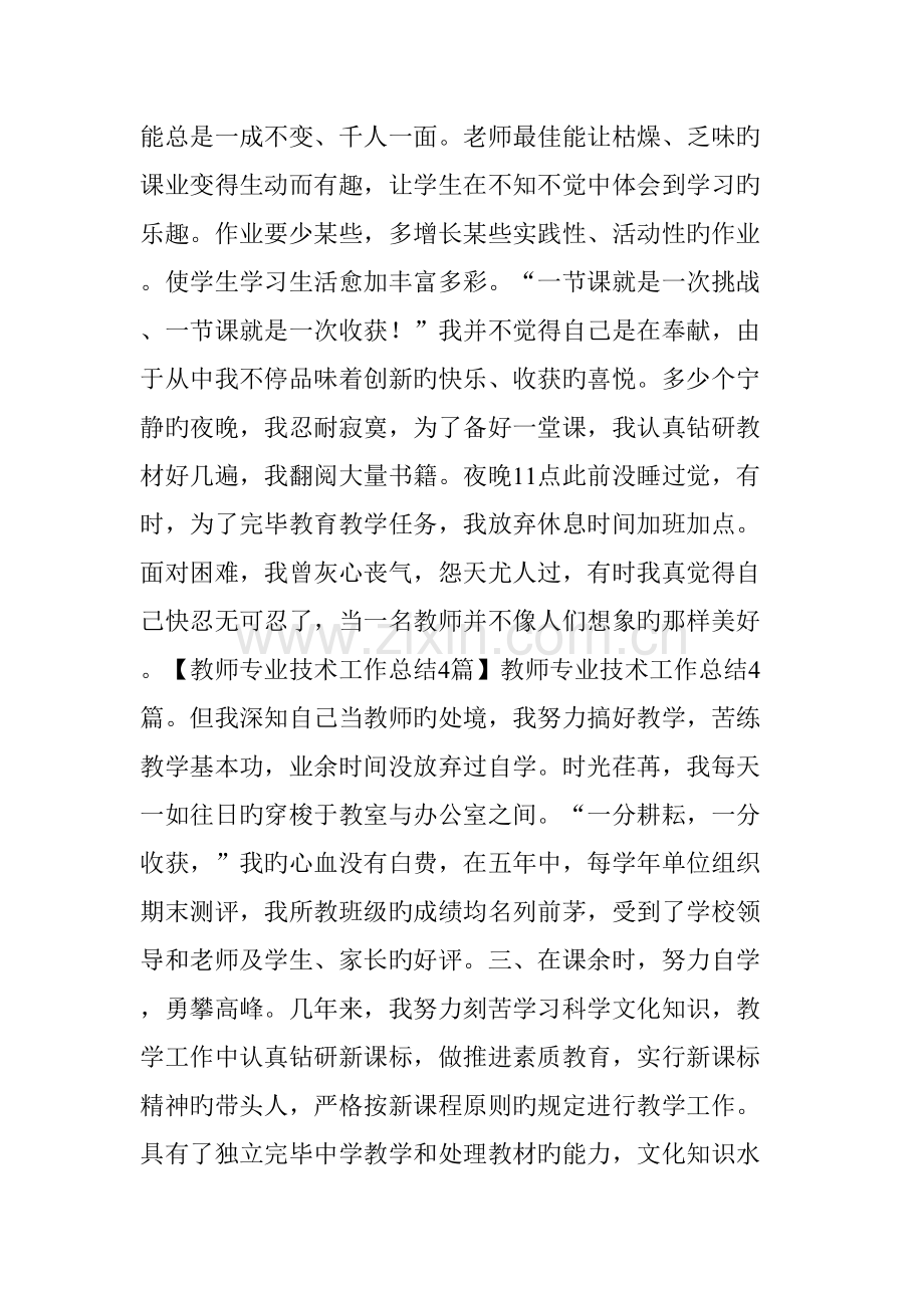 教师专业技术工作总结篇.doc_第3页