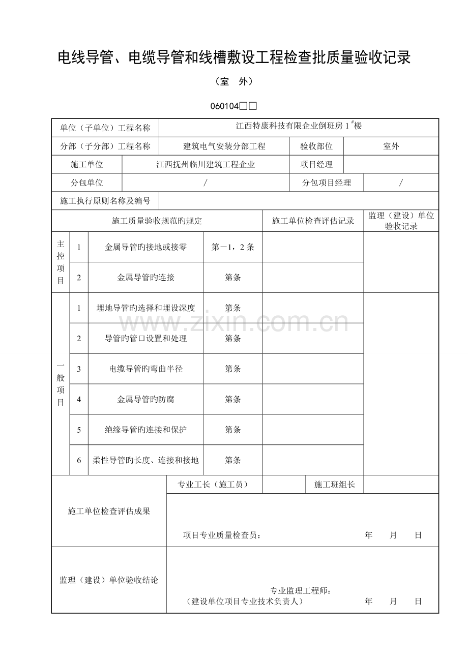 电线导管电缆导管和线槽敷设工程检验批质量验收记录.doc_第1页