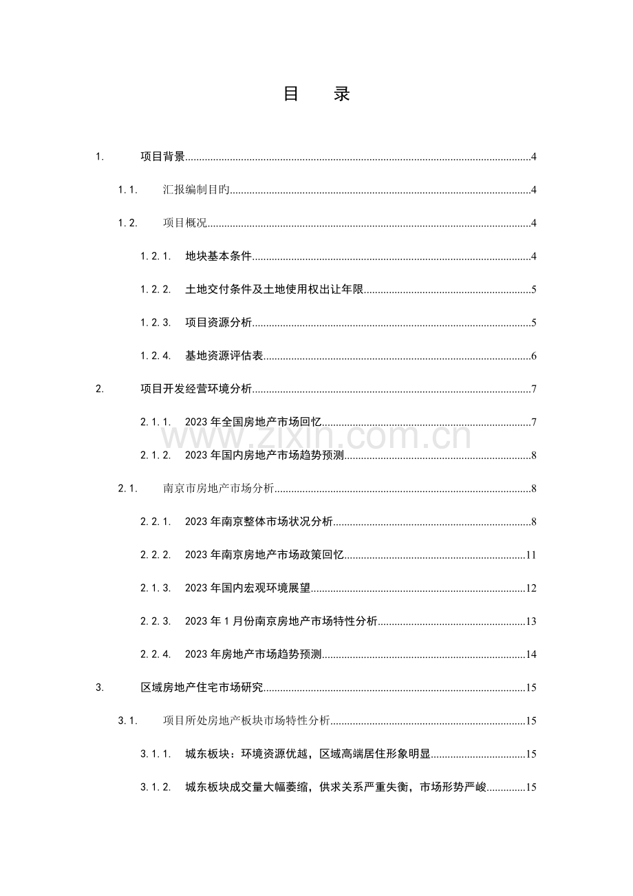 合富辉煌南京海福巷地块收购可行性研究报告.doc_第2页