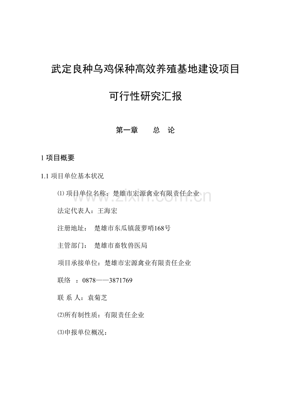 优质肉鸡产业化养殖基地建设项目可行性报告.doc_第1页