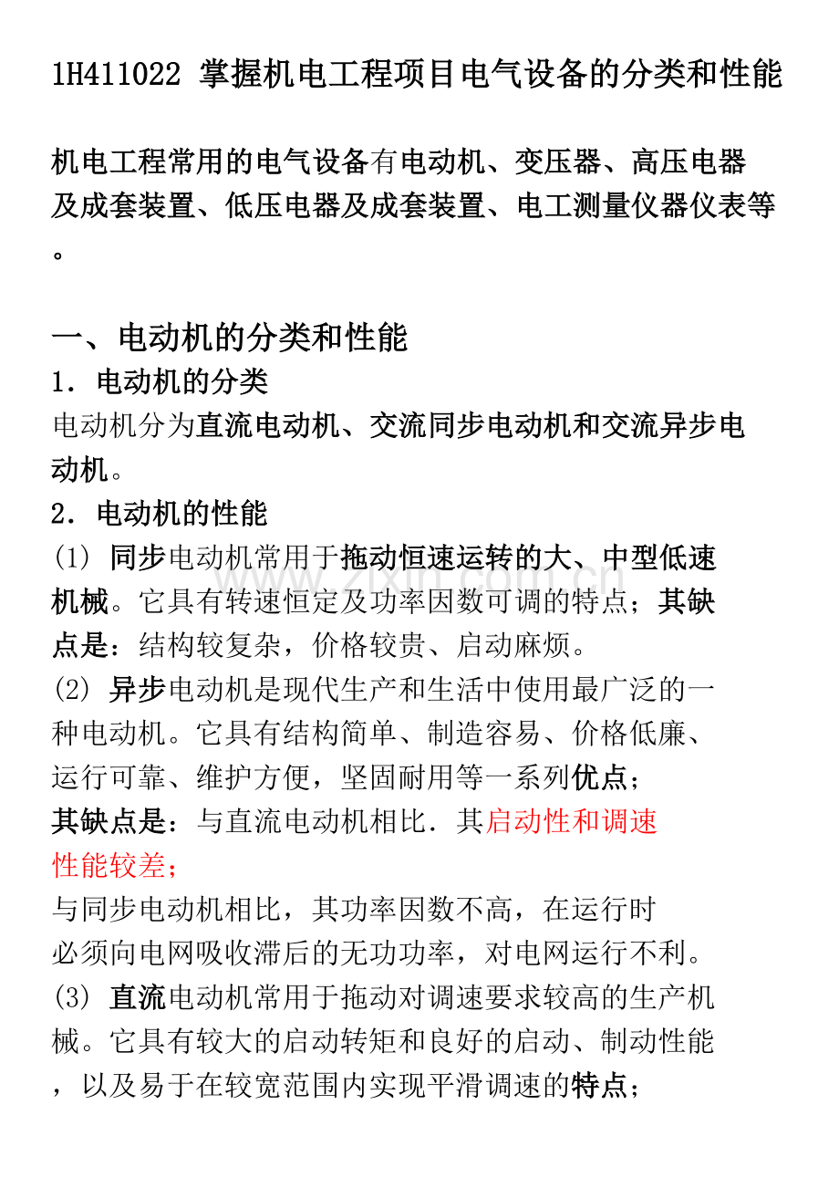 掌握机电工程项目电气设备的分类和性能.doc_第1页