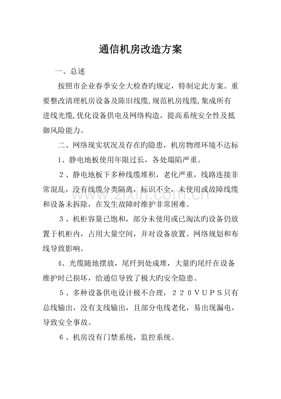 机房改造方案老通信机房改造.doc_第1页