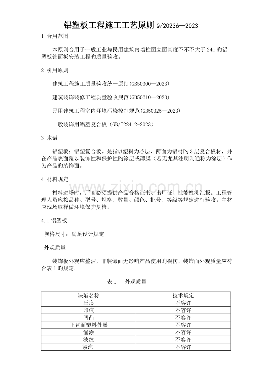 墙面铝塑板工程施工工艺标准需修改.doc_第1页