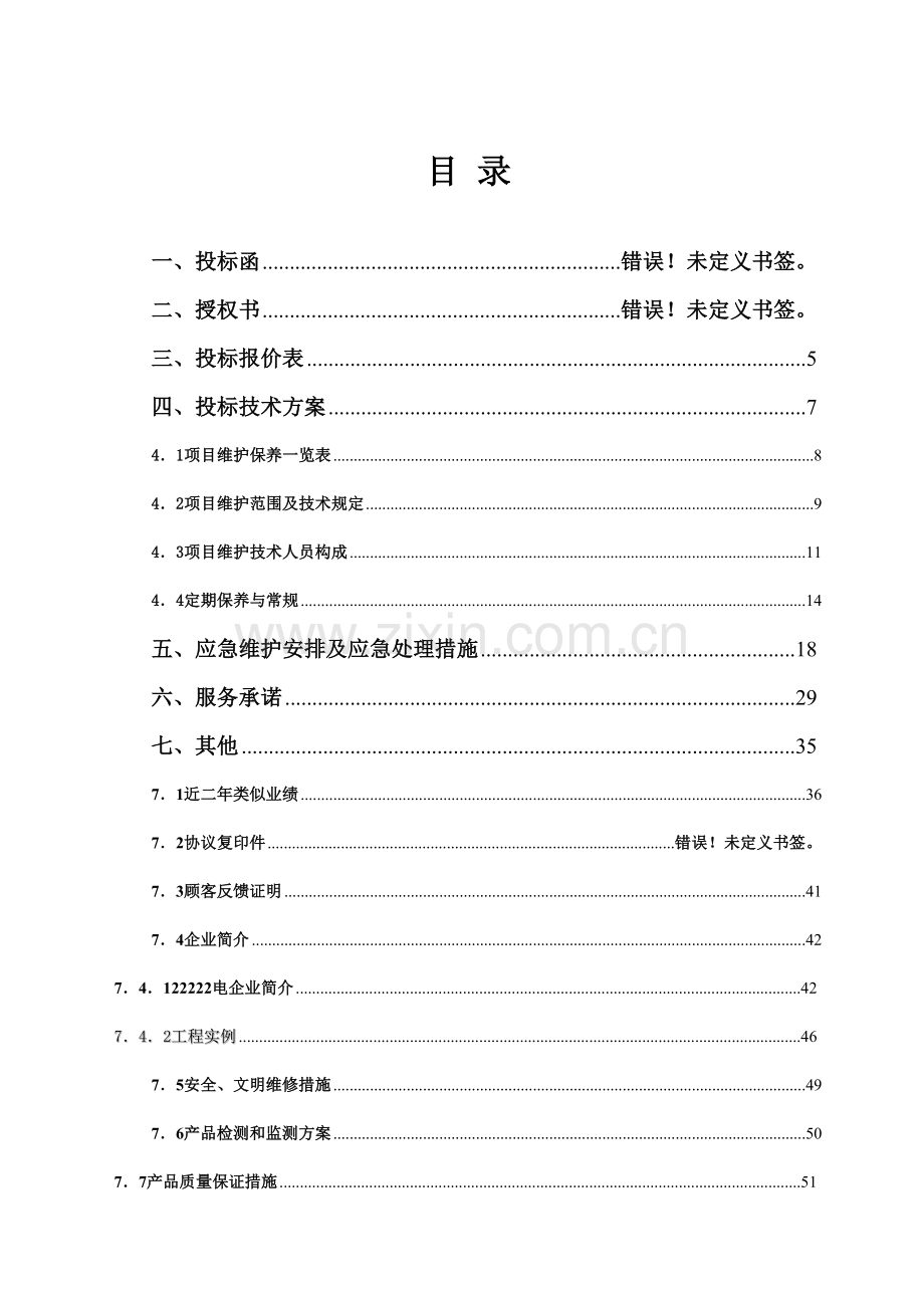 中行监控维保投标.doc_第2页