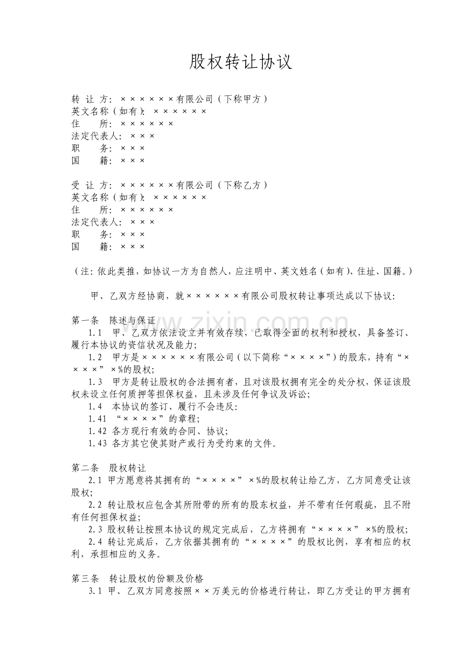 股权转让协议律师版.pdf_第1页